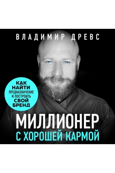 Миллионер с хорошей кармой. Как найти предназначение и создать бренд. Аудиокнига. Владимир Древс