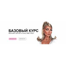 Женский портрет в стиле Baby Face. Все знаю. Елена Пильникова