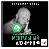 Ментальный алхимик. Как получить доступ к подсознанию и обрести уверенность. Аудиокнига. Владимир Древс, Анастасия Вриндавати