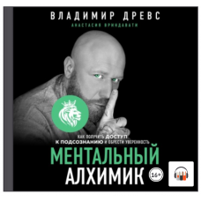 Ментальный алхимик. Как получить доступ к подсознанию и обрести уверенность. Аудиокнига. Владимир Древс, Анастасия Вриндавати