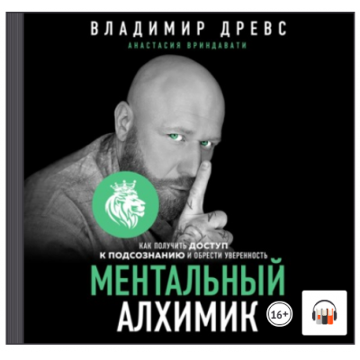 Ментальный алхимик. Как получить доступ к подсознанию и обрести уверенность. Аудиокнига. Владимир Древс, Анастасия Вриндавати