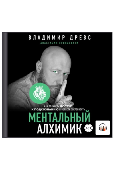 Ментальный алхимик. Как получить доступ к подсознанию и обрести уверенность. Аудиокнига. Владимир Древс, Анастасия Вриндавати