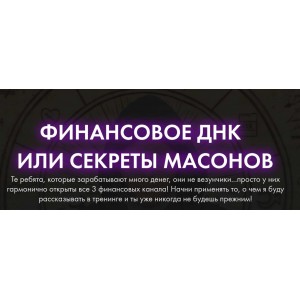 Финансовое ДНК или секреты масонов. Владимир Древс Финансовое ДНК или секреты масонов. Владимир Древс