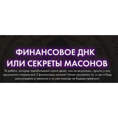 Финансовое ДНК или секреты масонов. Владимир Древс