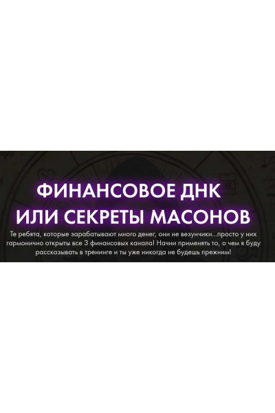 Финансовое ДНК или секреты масонов. Владимир Древс