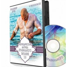 Аюрведическая матрица правильного питания 2.0. Владимир Древс