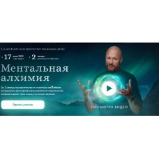 Ментальная алхимия 2.0. Тариф Стандарт. Владимир Древс