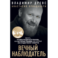Вечный наблюдатель. Умереть, чтобы родиться вновь. Владимир Древс, Анастасия Вриндавати