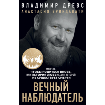 Вечный наблюдатель. Умереть, чтобы родиться вновь. Владимир Древс, Анастасия Вриндавати