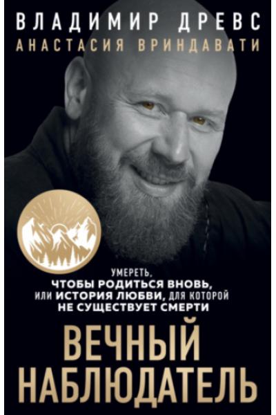 Вечный наблюдатель. Умереть, чтобы родиться вновь. Владимир Древс, Анастасия Вриндавати