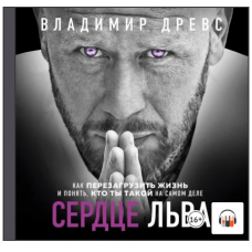 Сердце Льва. Как перезагрузить жизнь и понять, кто ты такой на самом деле. Аудиокнига. Владимир Древс