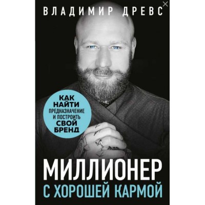 Миллионер с хорошей кармой. Как найти предназначение и построить свой бренд. Владимир Древс