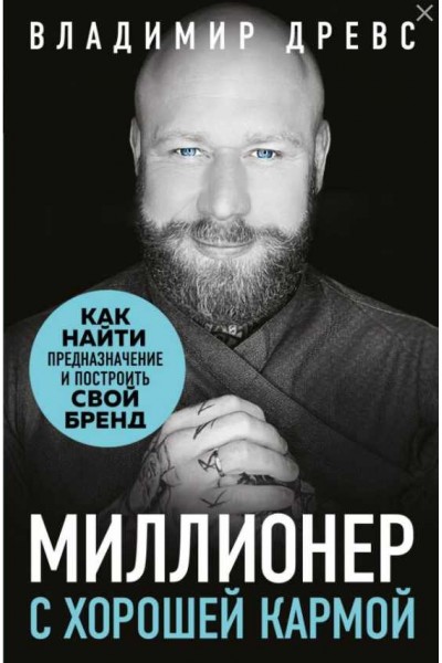 Миллионер с хорошей кармой. Как найти предназначение и построить свой бренд. Владимир Древс