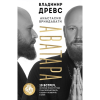 Аватара. 10 встреч, которые помогут тебе трансформировать судьбу. Владимир Древс, Анастасия Вриндавати