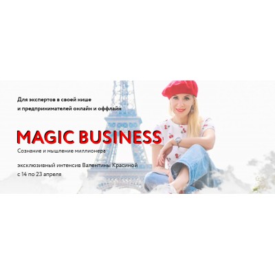 Magic Business. Тариф Золото. Валентина Красина