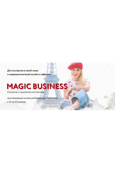 Magic Business. Тариф Золото. Валентина Красина