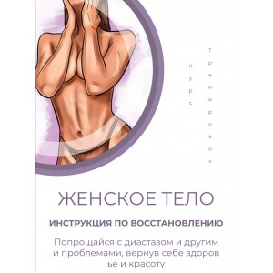 Женское тело. Инструкция по восстановлению. Ирена Пол