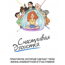 Счастливая эгоистка. Ирена Пол