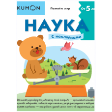 Kumon. Наука. Уровень 2. МИФ