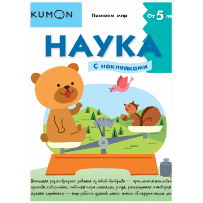 Kumon. Наука. Уровень 2. МИФ