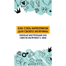 Как стать наркотиком для своего мужчины. Краткая инструкция как свести мужчину с ума. Ирена Пол
