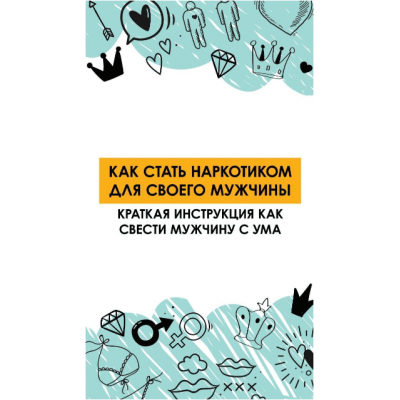 Как стать наркотиком для своего мужчины. Краткая инструкция как свести мужчину с ума. Ирена Пол