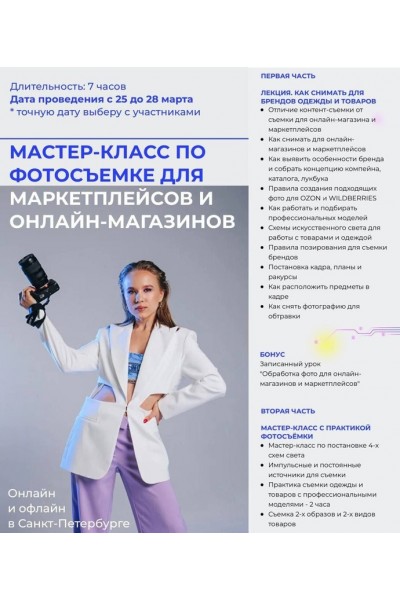 Мастер-класс по фотосъемке для маркетплейсов и онлайн-магазинов. Валерия Беляева MAS Valeri