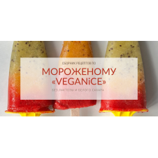 Сборник рецептов по мороженому "Veganice". peku.poleznoe