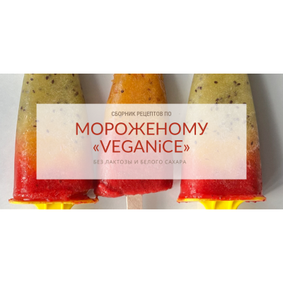 Сборник рецептов по мороженому "Veganice". peku.poleznoe