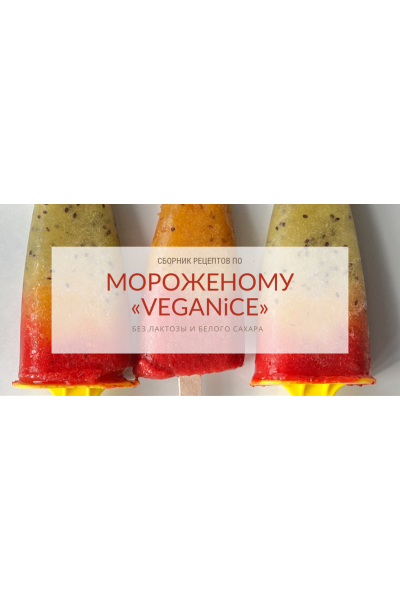 Сборник рецептов по мороженому "Veganice". peku.poleznoe