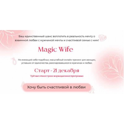 Magic Wife. Серебро. Валентина Красина