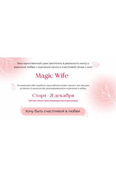 Magic Wife. Серебро. Валентина Красина