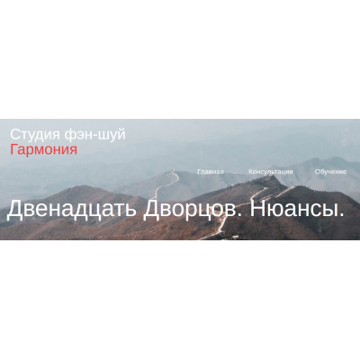 Двенадцать Дворцов. Нюансы. Юлия Бальсина Студия Фэн-шуй Гармония