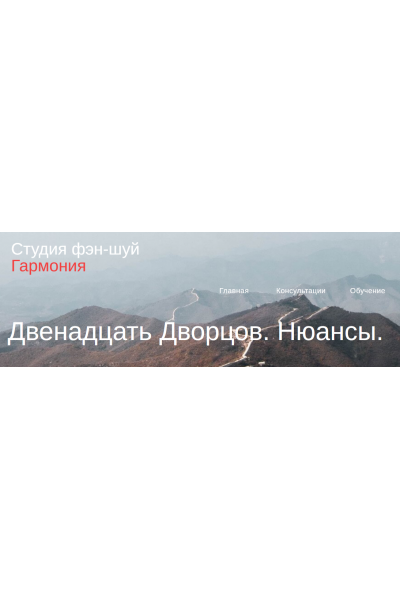 Двенадцать Дворцов. Нюансы. Юлия Бальсина Студия Фэн-шуй Гармония