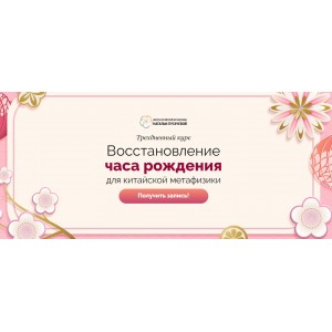 Восстановление часа рождения в Бацзы. Юлия Бальсина