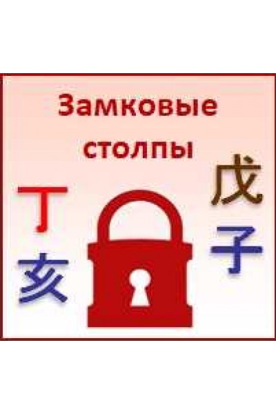 Замковые столпы в Бацзы. Юлия Бальсина Студия Фэн-шуй "Гармония"