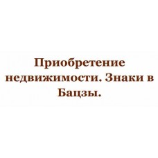 Приобретение недвижимости. Знаки в Бацзы. Юлия Бальсина