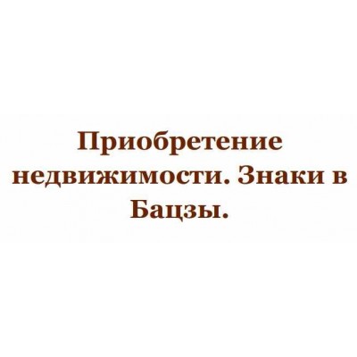 Приобретение недвижимости. Знаки в Бацзы. Юлия Бальсина