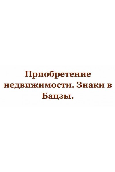 Приобретение недвижимости. Знаки в Бацзы. Юлия Бальсина