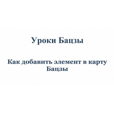 Как добавить элемент в карту. Юлия Бальсина