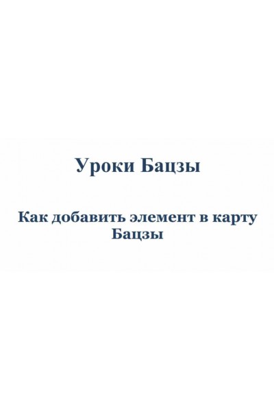 Как добавить элемент в карту. Юлия Бальсина