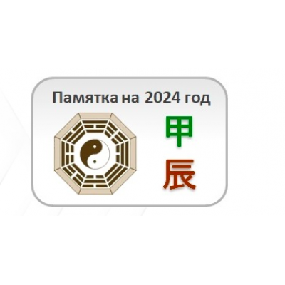 Памятка на 2024 год. Юлия Бальсина Студия Фэн-шуй Гармония