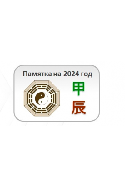 Памятка на 2024 год. Юлия Бальсина Студия Фэн-шуй Гармония