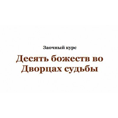 Десять божеств во Дворцах Судьбы. Юлия Бальсина