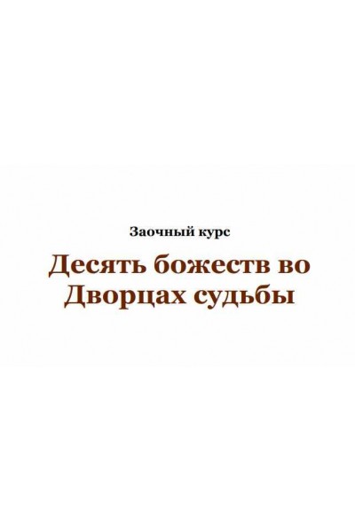 Десять божеств во Дворцах Судьбы. Юлия Бальсина