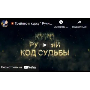 Рунный код судьбы. Наталия Рунная