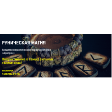 Руническая магия. Блок 4. Владимир Николаев