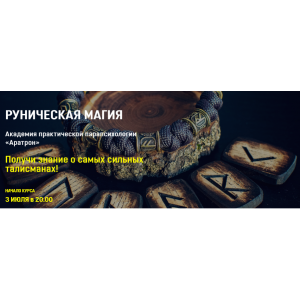 Руническая магия. Блок 1. Владимир Николаев Руническая магия. Блок 1. Владимир Николаев