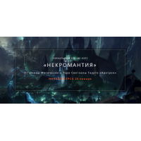 Некромантия. 3 блок. Владимир Николаев