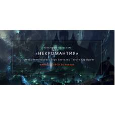 Некромантия. 4 блок. Владимир Николаев